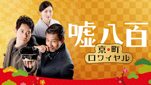 嘘八百 京町ロワイヤル