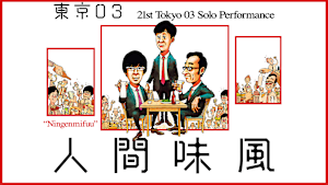 第21回東京03単独公演「人間味風」