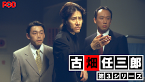 古畑任三郎（第3シリーズ）