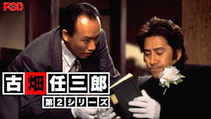 古畑任三郎（第2シリーズ）