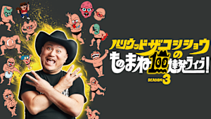 ハリウッドザコシショウのものまね100連発ライブ！SEASON3