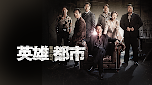 英雄都市