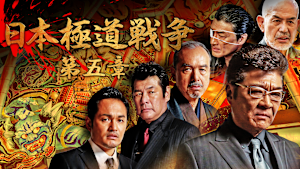 日本極道戦争 第五章