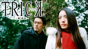 トリック劇場版