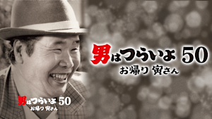 男はつらいよ お帰り 寅さん