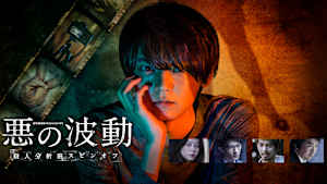 悪の波動 殺人分析班スピンオフ