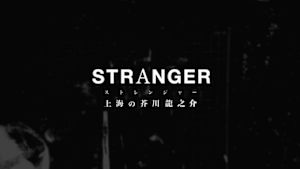 ストレンジャー