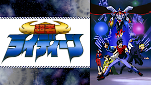 超者ライディーン