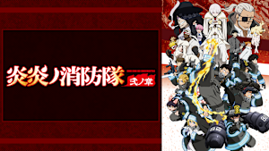 炎炎ノ消防隊