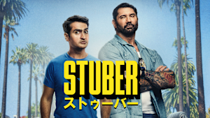 STUBER／ストゥーバー