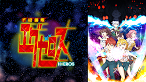 ド級編隊エグゼロス