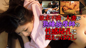 欲求不満の人妻が熟練按摩師の性感秘孔に悶えっぱなし