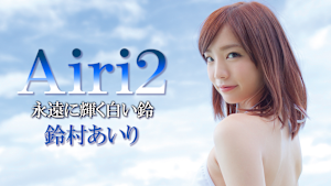 鈴村あいり／Airi2 永遠に輝く白い鈴
