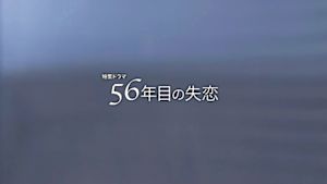 ５６年目の失恋