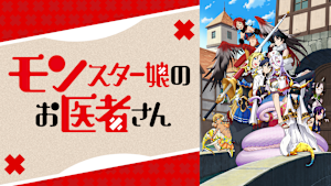 モンスター娘のお医者さん