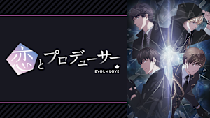 恋とプロデューサー～EVOL×LOVE～