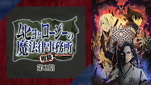 ムヒョとロージーの魔法律相談事務所