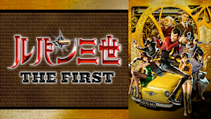 ルパン三世 THE FIRST