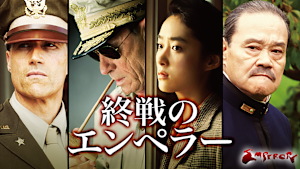 終戦のエンペラー