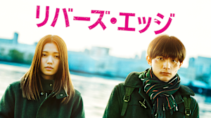 リバーズ・エッジ