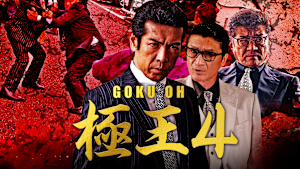 GOKU・OH 極王4