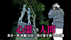 心霊vs人間 東北一周 後編 出会い頭の霊を撮らえろ編