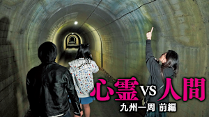 心霊vs人間 九州一周 前編