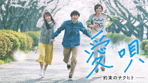 愛唄 -約束のナクヒト-