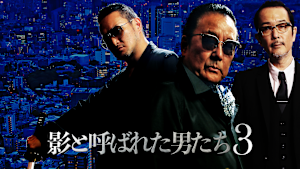 影と呼ばれた男たち3