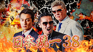 日本統一38