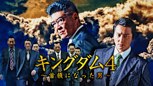 キングダム4～首領になった男～