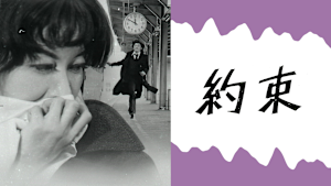約束