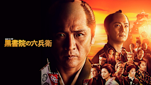 黒書院の六兵衛