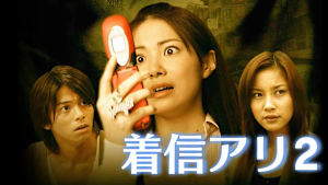 着信アリ2