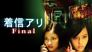 着信アリ Final