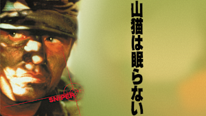 山猫は眠らない