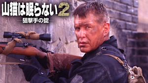 山猫は眠らない2 狙撃手の掟