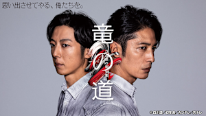 竜の道～二つの顔の復讐者～