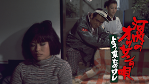 河内のオッサンの唄 よう来たのワレ