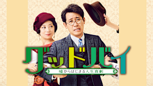 グッドバイ～嘘からはじまる人生喜劇～