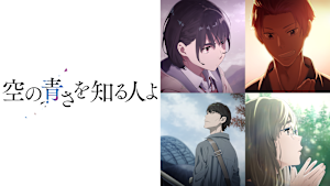 空の青さを知る人よ