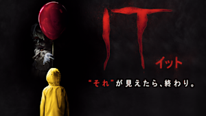 IT／イット “それ”が見えたら、終わり。