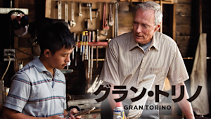 グラン・トリノ