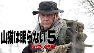 山猫は眠らない5 反逆の銃痕