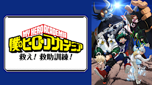 『僕のヒーローアカデミア』オリジナルアニメ「救え！救助訓練！」