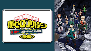 『僕のヒーローアカデミア』オリジナルアニメ「生き残れ！決死のサバイバル訓練」後編
