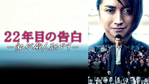 22年目の告白 -私が殺人犯です-