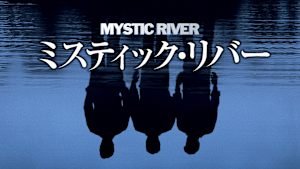 ミスティック・リバー