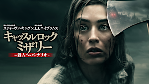 「キャッスルロック」シリーズ