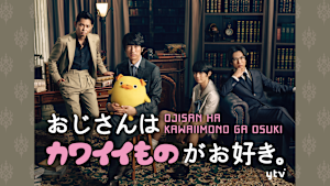 おじさんはカワイイものがお好き。